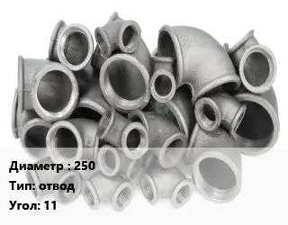 Отвод чугунный 250 отвод Угол:11